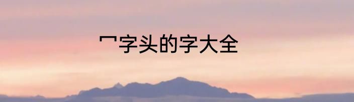 冖字头的字大全