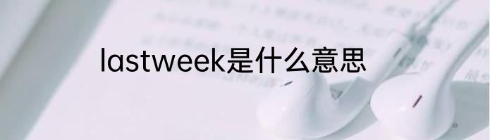 lastweek是什么意思