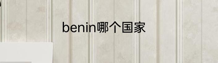 benin哪个国家