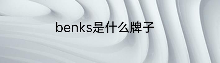 benks是什么牌子