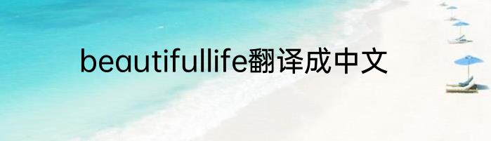 beautifullife翻译成中文