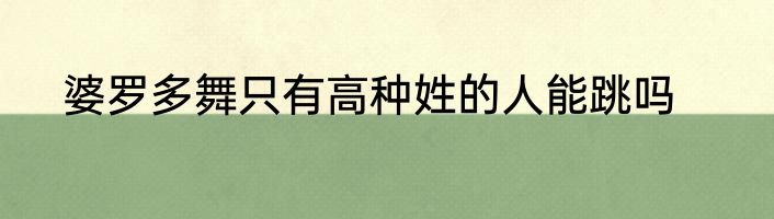 婆罗多舞只有高种姓的人能跳吗