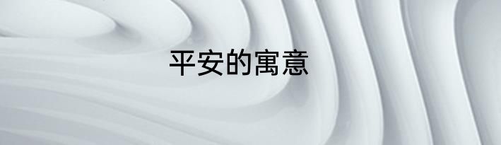平安的寓意