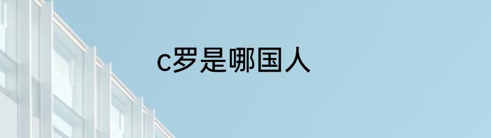 c罗是哪国人
