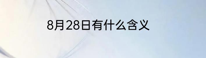 8月28日有什么含义