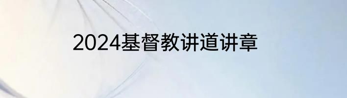 2024基督教讲道讲章