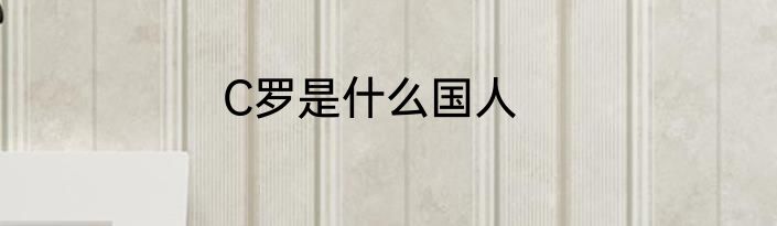 C罗是什么国人