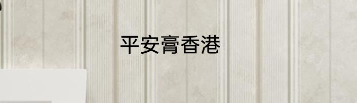 平安膏香港