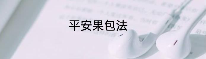 平安果包法