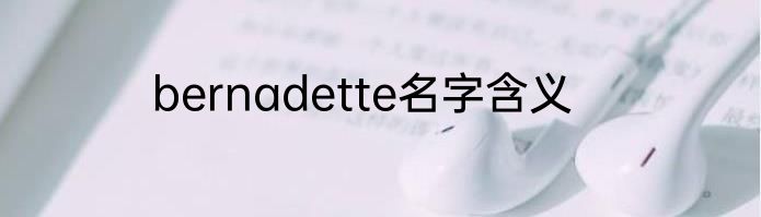 bernadette名字含义