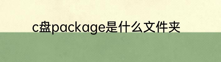 c盘package是什么文件夹