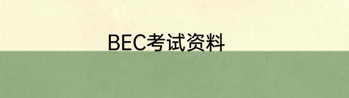 BEC考试资料