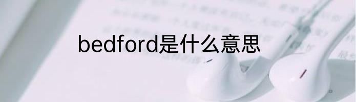 bedford是什么意思