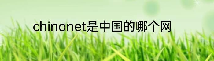 chinanet是中国的哪个网
