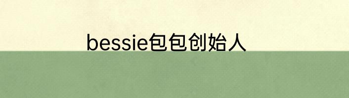 bessie包包创始人