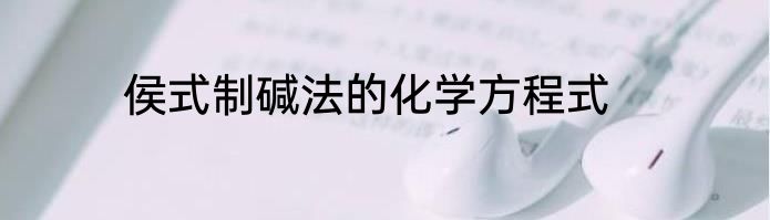 侯式制碱法的化学方程式