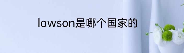 lawson是哪个国家的