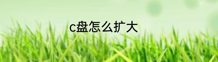 c盘怎么扩大