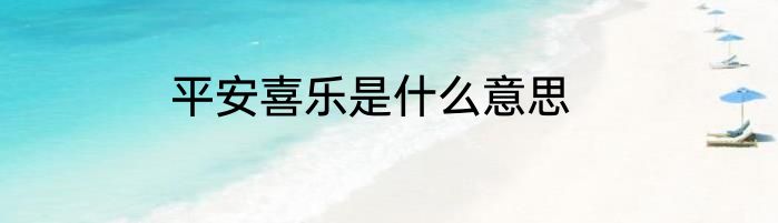 平安喜乐是什么意思