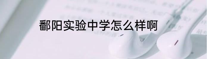鄱阳实验中学怎么样啊