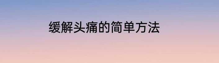 缓解头痛的简单方法