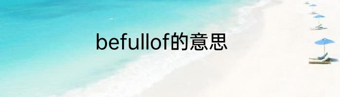 befullof的意思