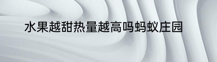 水果越甜热量越高吗蚂蚁庄园