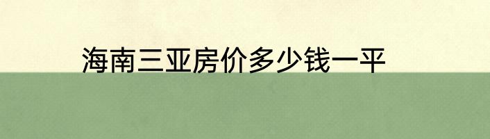 海南三亚房价多少钱一平