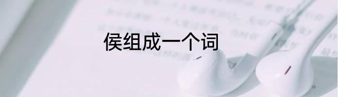 侯组成一个词