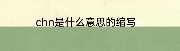 chn是什么意思的缩写
