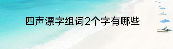 四声漂字组词2个字有哪些