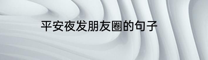 平安夜发朋友圈的句子