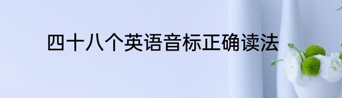 四十八个英语音标正确读法