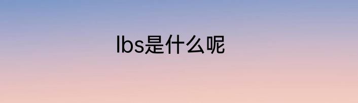 lbs是什么呢