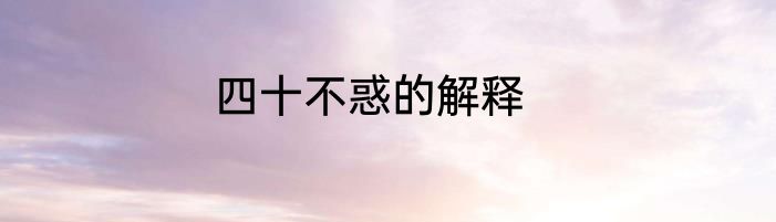四十不惑的解释