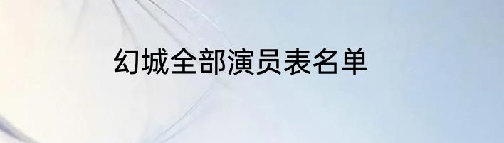 幻城全部演员表名单