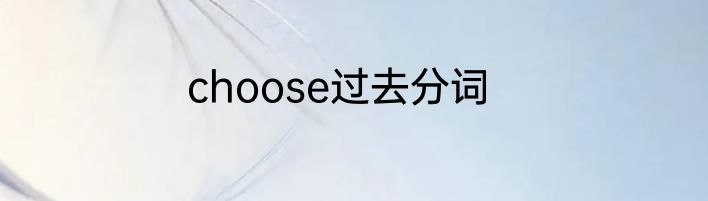 choose过去分词