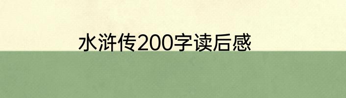 水浒传200字读后感