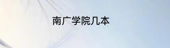 南广学院几本