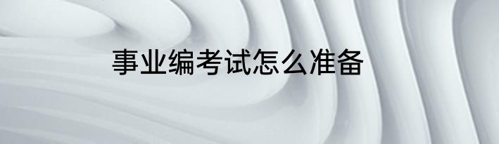 事业编考试怎么准备
