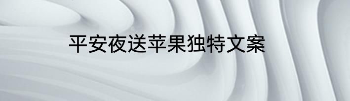平安夜送苹果独特文案