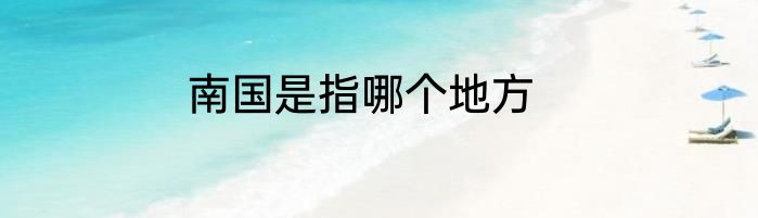 南国是指哪个地方