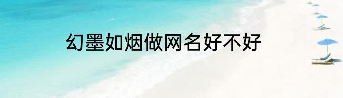 幻墨如烟做网名好不好