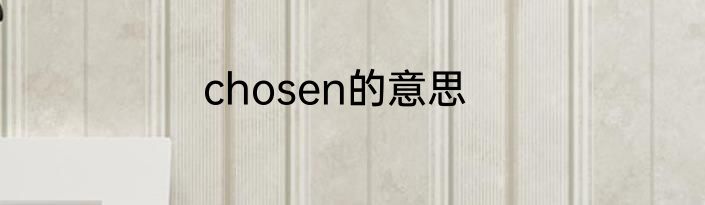 chosen的意思