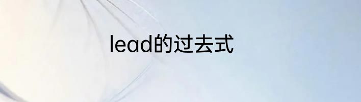 lead的过去式
