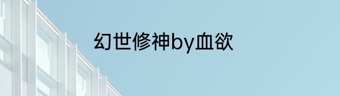 幻世修神by血欲