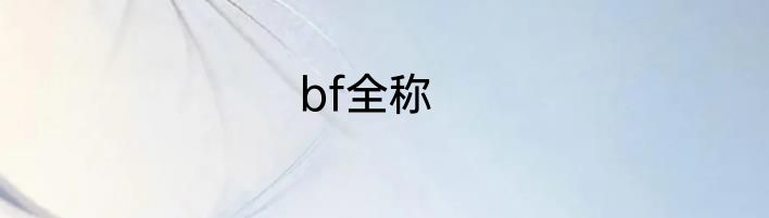 bf全称