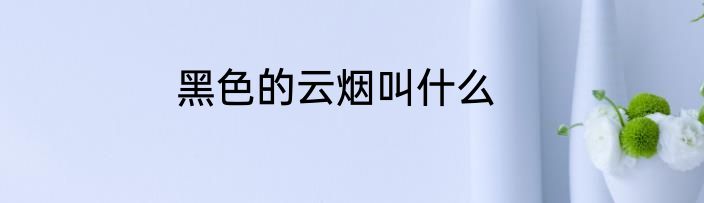黑色的云烟叫什么
