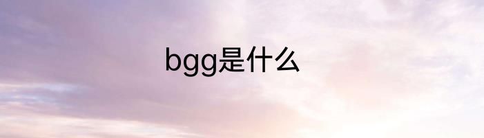 bgg是什么