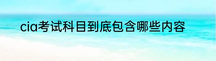 cia考试科目到底包含哪些内容